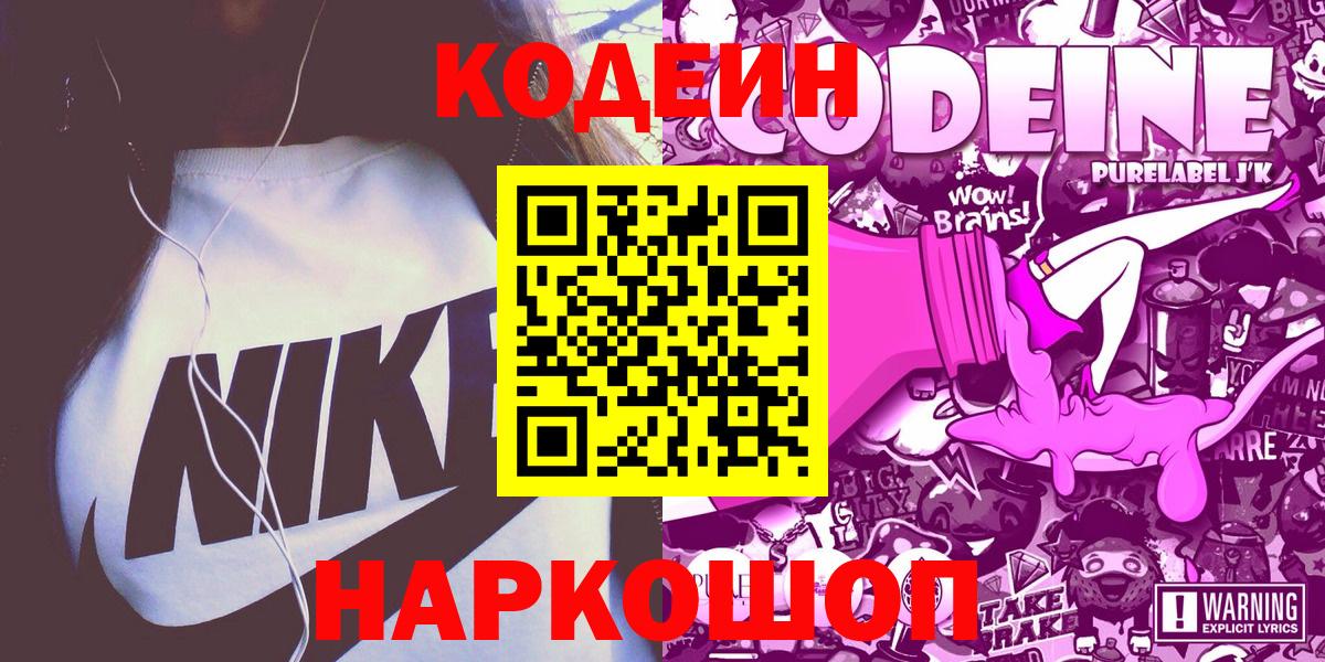 Codein Purple Drank  Вход с VPN  Белорецк  Кодеин напиток Lean (лин) 